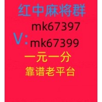 热门桌游红中麻将推倒糊群24小时1元1分