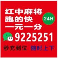 科普盘点1元1分红中麻将群@2024已更新哪家专业