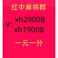 介绍一个谁有一元一分广东红中麻将群(心想事成)