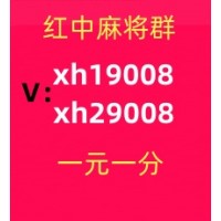 介绍一个红中麻将群一元一分到哪里找(心想事成)