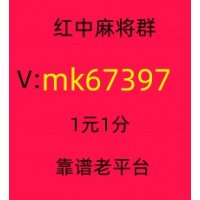 这里有1元1分红中麻将群