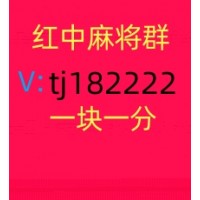 哪里有1块2块红中麻将群,跑得快群稳定