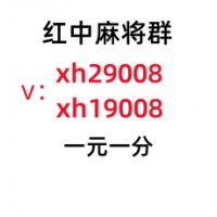 谁能告诉我哪里有一元一分上下分红中麻将群