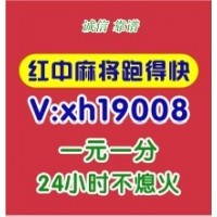 （勤能补拙 ）诚信靠谱5毛一块红中麻将微信群