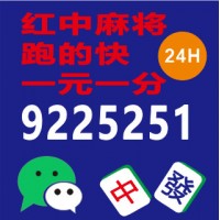 【所向披靡】红中麻将一元一分群哪里找#优质的