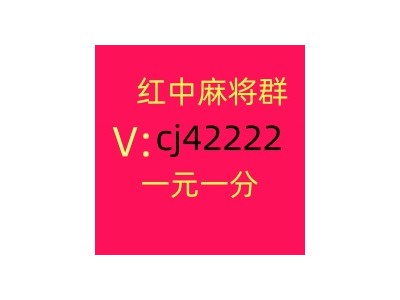 谁有麻将微信群一元一分麻将群