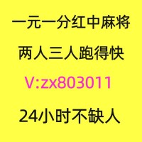 今日揭秘）正规一元一分红中麻将群跑得快群2024已更新(百度/贴吧)