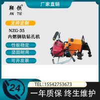 鞍铁NZG-35II内燃钢轨钻孔机整机供应规格参数