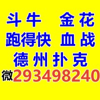 一元一分跑得快群亲友圈2416921397血战麻将群斗牛群金花群德州扑克群