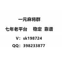 怎么加入24小时正规红中麻将@2024最新信誉保证