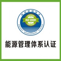 河北认证机构河北能源管理体系认证iso50001认证证书需要材料