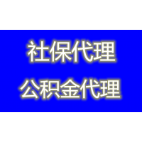 阳江社保外包代理中介，代办阳江五险一金公司，阳江外包派遣公司