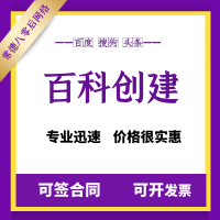 企业百科创建价格，企业百度百科修改完善