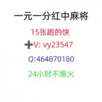 【一份秒解答】微信红中麻将一元一分《2024》