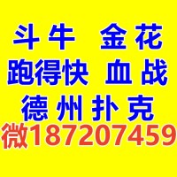 血战麻将群亲友圈微【2416921397】斗地主跑得快群斗牛群金花群德州扑克掼蛋微信群