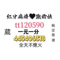 《热搜榜》24小时红中麻将群(2024已更)