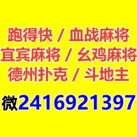 一元一分斗牛牛群微【2416921397】斗地主金花群跑得快群血战麻将群德州扑克掼蛋微信群