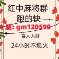 [解读]一元一分红中麻将跑得快群（2024已更新）