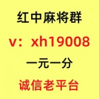 盘点一下八年老群24小时1分1块红中麻将微信群