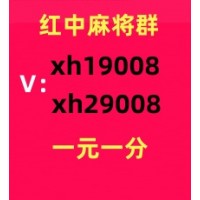 重大通知正规广东一元一分红中麻将微信群2024已更新