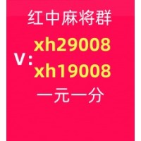 介绍一个广东红中一元麻将群(心想事成)