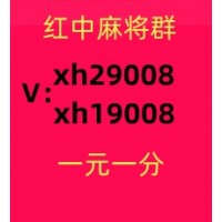 谁能告诉我24小时免押一元一分广东红中癞子麻将群