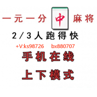 全天在线一元一分广东红中麻将，跑得快，上下分模式APP桌游