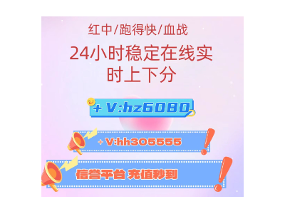 今日爆料一元一分广东红中麻将，跑得快上下分#微信群