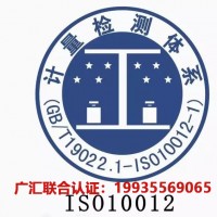 广东测量管理体系认证办理 ISO10012测量管理体系认证