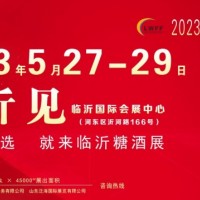 2023第十六届中国临沂糖酒商品交易会