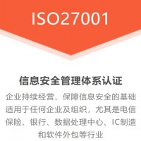 广东广州ISO认证ISO27001认证补贴费用