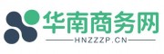 华南商务网