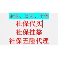 代缴南宁社保公积金，代办广西南宁社保中介，代理广西南宁社保