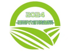 2024西部乡村振兴博览会暨农业机械装备展