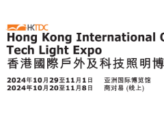 2024年香港贸发局秋季国际户外照明展