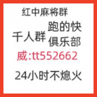 微年广东红中麻将跑的快群（2023已更新）