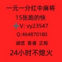《经验分享》广东正规红中麻将一元一分（2024已更新）