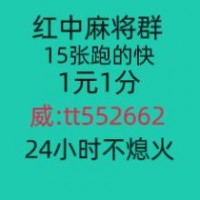 【2024推荐】广东红中麻将群跑的快群[无限狂欢]