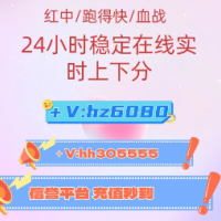 「全网热搜榜」2人3人跑得快，上下分广东红中麻将信誉保证