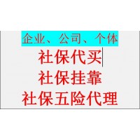 广州2024年社保基数，代买广州一档社保办理，代理广州五险一金