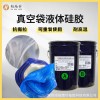 真空袋液体硅胶抗撕拉可重复使用硅橡胶耐高温矽利康硅胶厂家直销