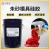 朱砂模具硅胶工艺品液体翻模硅胶液态矽利康硅橡胶厂家现货供应