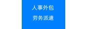 代交中山职工社保，中山五险一金缴纳，中山人力资源外包