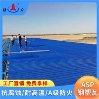 ASP钢塑复合瓦 树脂彩钢瓦 压型PVC彩钢板 A级防火