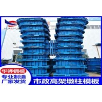 许昌市市政高架墩柱模版 华骅钢膜源头厂家