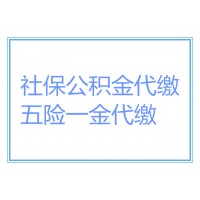 江门分公司社保代办，江门员工社保代办，江门公积金代办