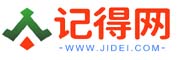 记得网【jidei.com】