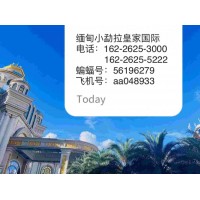 东南亚小勐拉皇+家厅点击现场客服电话162-2625-3000资金安全,大额无忧,信誉老品牌