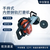 　中创智造手提式内燃钢轨打磨机SF-180型产品特点/地铁施工器具