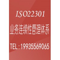 陕西ISO22301业务连续性认证ISO22301认证条件